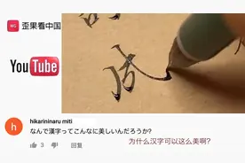 中国书法对日本网友的诱惑力有多大 热评：汉字是世界最漂亮的字视频封面