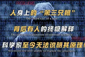 你身上竟然有第三只眼！背后有人的终极解释，第六感到底来源于哪视频封面