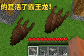 我的世界罗修 侏罗纪生存06：复活霸王龙化石！视频封面