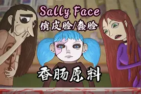 恐怖游戏神作【Sally Face/俏皮脸】第三章中 香肠的原料视频封面
