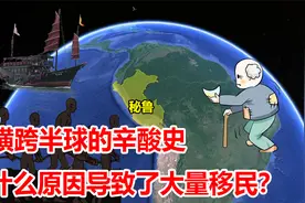 秘鲁是个怎样的国家？为何远在大洋彼岸，却拥有32万的华人？视频封面
