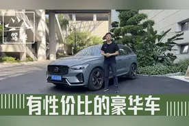 试驾沃尔沃XC60，够低调够实用，豪华车也有性价比视频封面