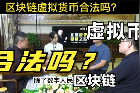 区块链虚拟币合法吗？赶紧看，可能你身在其中啊视频封面