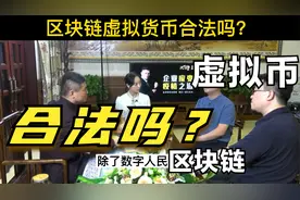 区块链虚拟币合法吗？赶紧看，可能你身在其中啊视频封面