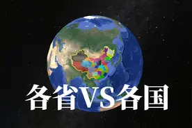中国各省区面积相当于这些国家，看看你所在省区和哪个国家一样大视频封面