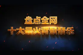 全网十大最火背景音乐 震撼火爆全网的BGM 你被哪首洗脑了