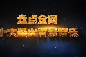 全网十大最火背景音乐 震撼火爆全网的BGM 你被哪首洗脑了视频封面