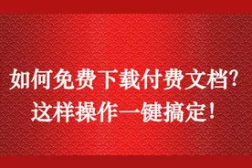 网页文档下载要付费咋办？教你如何免费下载付费文档，爽歪你。视频封面