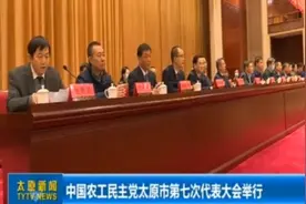 中国农工民主党太原市第七次代表大会举行视频封面