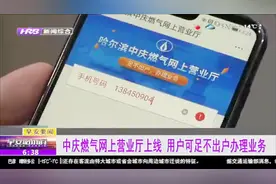 哈尔滨中庆燃气网上营业厅上线，再也不用排队，足不出户就可办理视频封面