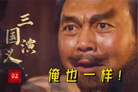 俺也一样！张飞被刘备打动，倾尽家财资助刘备，三兄弟桃园结义视频封面