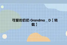 可爱的奶奶 Grandma _ D【转载】视频封面