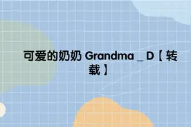 可爱的奶奶 Grandma _ D【转载】视频封面