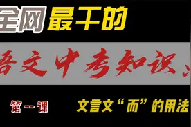 中考文言文“而”的用法，你学废了吗？视频封面