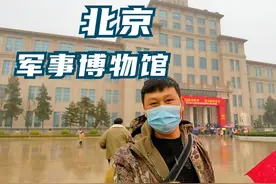 来北京游玩必去的地方-北京军事博物馆，免门票！各种飞机看个够视频封面