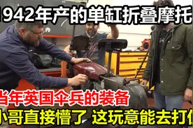1942年产的英国伞兵折叠摩托车，这玩意儿真的能去打仗？视频封面