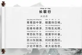 小学生必背古诗词75首第2首《长歌行》带拼音 翻译及鉴赏视频封面