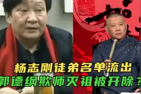 郭德纲欺师灭祖被开除？杨志刚徒弟名单流出，老汪辟谣：假的视频封面