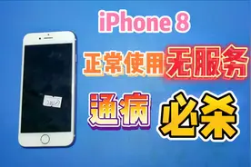 iPhone8正常使用无服务，调制解调固件正常，把它换了就可以了！视频封面