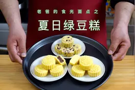 松软的颜值控绿豆糕，解暑健康实惠多种口味都在这里｜老爸的食光视频封面