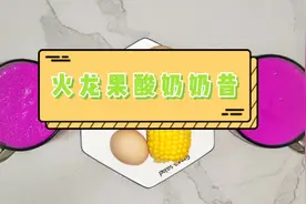 在家就能做的火龙果酸奶奶昔，营养健康宝宝更爱喝！