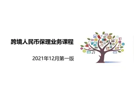 跨境人民币保理业务课程视频封面