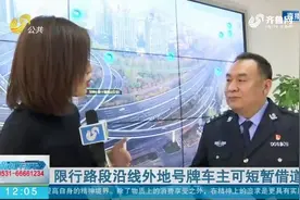 驾驶员要注意！济南交警对非济南号牌等机动车实施限行，具体看这视频封面