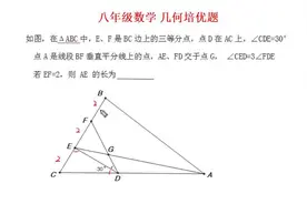 八年级数学几何培优题：双半的基本构造，证明等边三角形是关键视频封面