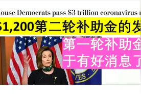 好消息 | 第二轮补助金发放有望 | 第一轮的钱马上就收到啦视频封面