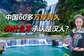 中国60多万“穿青人”，与汉族文化相通，为什么不承认是汉人？