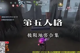 【第五人格礼服】极限地窖大合集视频封面