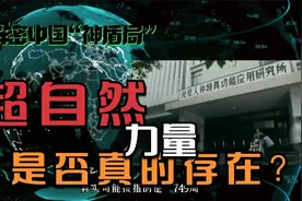 中国未公开的研究所，超自然力量真的存在吗？视频封面