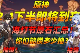 春节将至！海灯节原石汇总！大的药来啦！视频封面