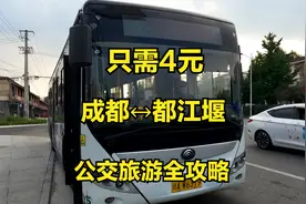 公交旅游全攻略，成都到都江堰只需4元，全程实拍一镜到底！视频封面