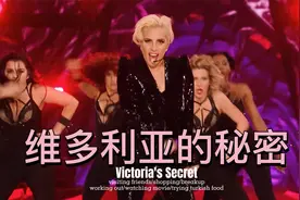 维多利亚的秘密：Lady gaga维密热舞，燃爆全场，黑色系太好看了视频封面