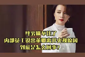 终究瞒不住了，内部员工说出董卿离开央视原因，到底是怎么回事？视频封面