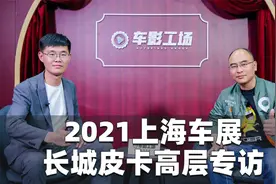 2021上海车展丨专访长城汽车皮卡品牌总经理 崔晓辉视频封面