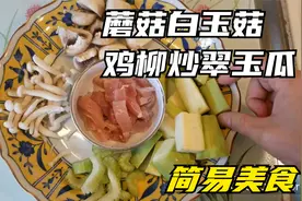 蘑菇白玉菇鸡柳炒翠玉瓜 简易美食