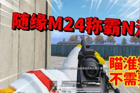 狂战士杰西：送“麦克”一件礼物，获得狙神秘籍，我感觉无敌啦！视频封面