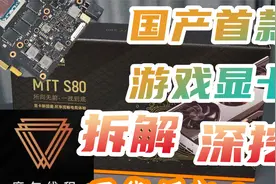 【国产显卡】上机实测拆解，深挖摩尔线程S80。国内首款游戏显卡视频封面