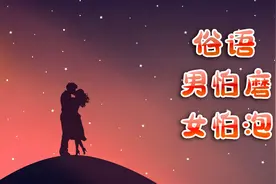 古人为什么说“男怕磨，女怕泡”，早知道早受益，下一句也有讲究视频封面