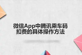 微信App中腾讯乘车码扣费的具体操作方法