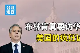 美国布林肯访华，摸底中国态度？又以军事挑衅，玩战争边缘策略！视频封面