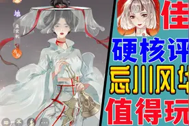 硬核评测：《忘川风华录》版本更新好评不断视频封面