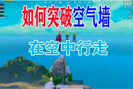 和平精英训练营突破空气墙在上面行走