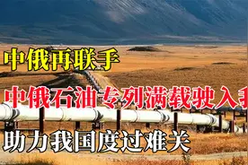 中俄石油专列，10亿原油从俄运往中国，或将缓解我国能源压力！视频封面