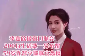 李嘉欣被豪门抛弃？200万生活费一分不留，59岁许晋亨遗嘱亮态度视频封面