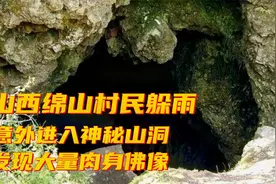 山西绵山村民躲雨，意外进入神秘山洞！发现大量肉身佛像视频封面