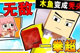 迷你世界：联机模式，一拳超人模拟器，木鱼：我变秃了也变强了！
