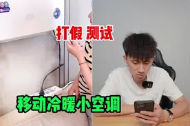 测试“移动冷暖小空调”号称一台可以制冷50平米，最低降温16度视频封面
